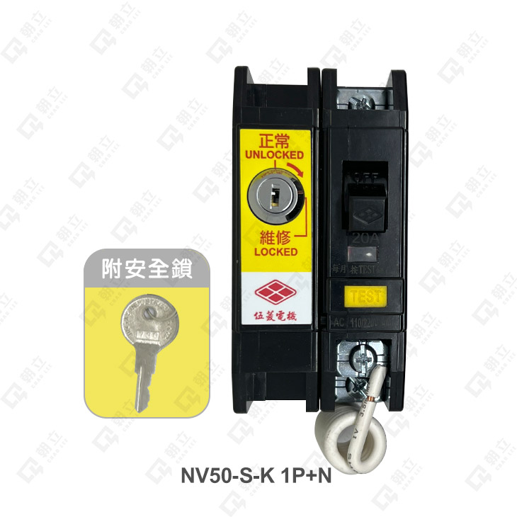 NV50-S-K漏電斷路器(附安全鎖)