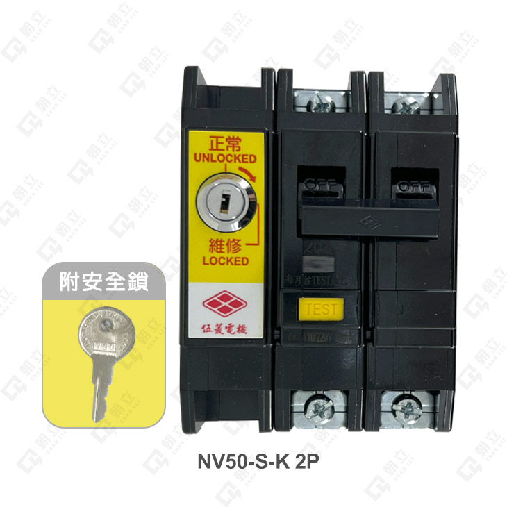 NV50-S-K漏電斷路器(附安全鎖)