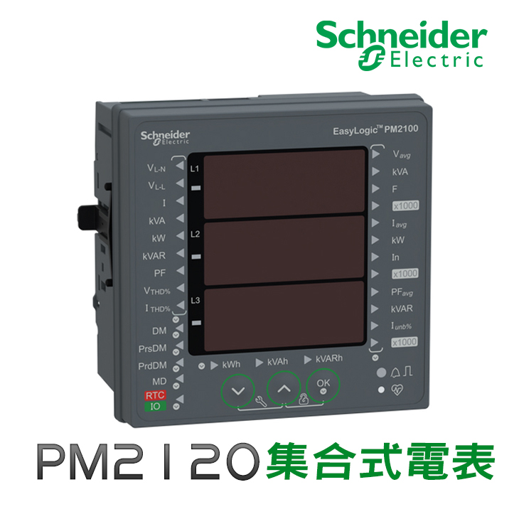 PM2120 集合式電錶 RS485