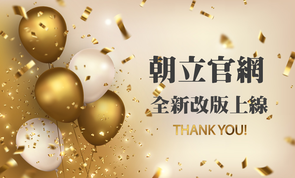 朝立官網全面上線